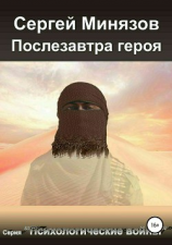 читать Послезавтра героя