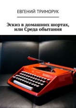 читать Эскиз в домашних шортах, или Среда обытания