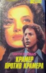 читать Крамер против Крамера