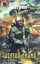 читать Жёлтая линия