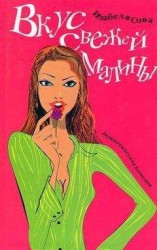 читать Вкус свежей малины