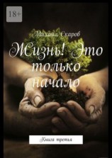 читать Жизнь! Это только начало. Книга третья