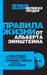 читать Правила жизни от Альберта Эйнштейна
