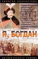 читать Я, Богдан (Исповедь во славе)