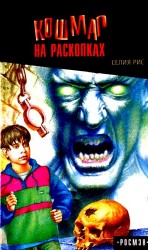 читать Кошмар на раскопках