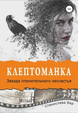 читать Клептоманка. Звезда пленительного несчастья