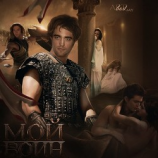 читать Мой воин (ЛП)