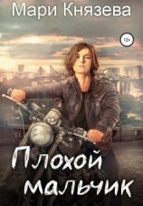 читать Плохой мальчик