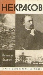 читать Некрасов