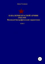 читать Кавалерия Красной Армии 1918-1945 гг. Том 1