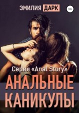 читать Анальные каникулы