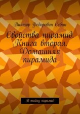 читать Свойства пирамид. Книга вторая. Домашняя пирамида. В тайну пирамид