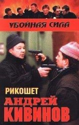 читать Рикошет