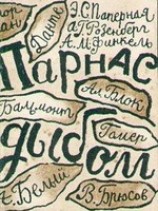 читать Парнас дыбом