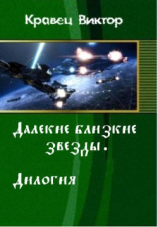 читать Далекие близкие звезды. Дилогия