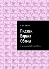 читать Пиджак Барака Обамы. It is devoted to Donald Trump