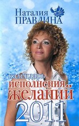 читать Календарь исполнения желаний 2011