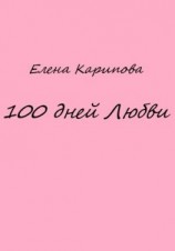 читать 100 дней Любви