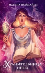 читать Хранительница небес