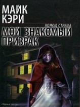 читать Мой знакомый призрак