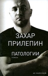 читать Паталогии