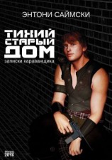 читать Тихий старый дом. Записки караванщика