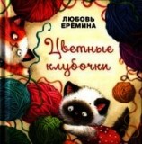 читать Цветные клубочки (Сборник сказок)