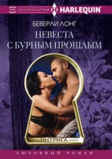 читать Невеста с бурным прошлым
