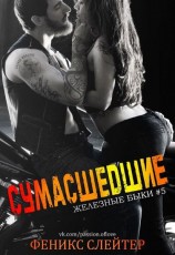 читать Сумасшедшие