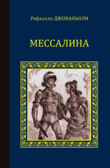 читать Мессалина (сборник)