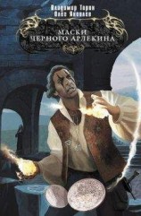 читать Маски Черного Арлекина