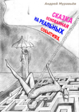 читать Сказка, основанная на реальных событиях