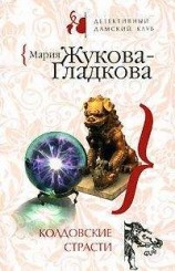 читать Колдовские страсти