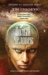 читать Полый человек