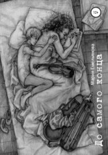 читать До самого конца