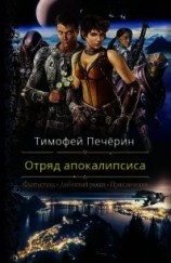 читать Отряд апокалипсиса