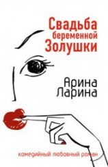 читать Свадьба беременной Золушки