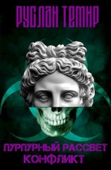 читать Пурпурный рассвет. Конфликт