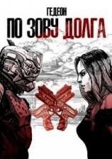 читать По зову долга