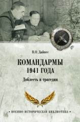 читать Командармы 1941 года. Доблесть и трагедия