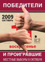 читать Победители и проигравшие. Местные выборы 11 октября