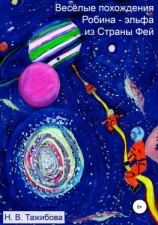 читать Весёлые похождения Робина  эльфа из Страны Фей