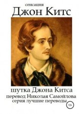 читать Шутка Джона Китса