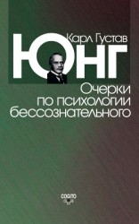 читать Очерки по психологии бессознательного (сборник)