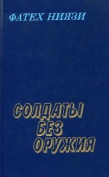 читать Солдаты без оружия
