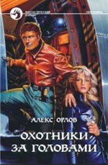 читать Охотники за головами