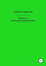 читать Python 3, полезные программы