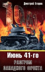 читать 1941. Разгром Западного фронта