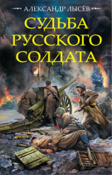 читать Судьба русского солдата
