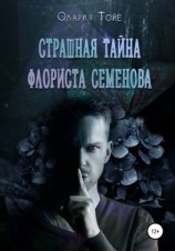 читать Страшная тайна флориста Семенова